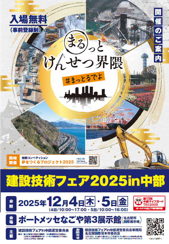 建設技術フェア2025in中部
