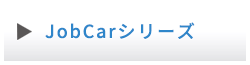 JobCARシリーズ